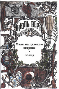 Сороковое восхождение французов на Монблан - Жюль Верн, Поль Верн