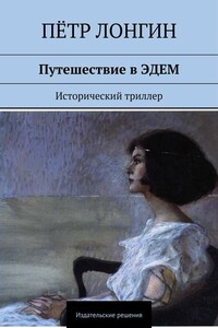 Путешествие в Эдем - Пётр Лонгин