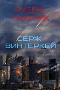 Накачка - Серж Винтеркей