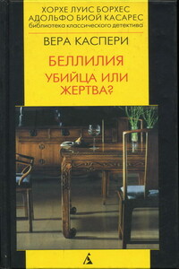 Беллилия - Вера Каспари