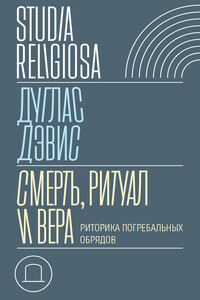 Смерть, ритуал и вера. Риторика погребальных обрядов - Дуглас Дэвис