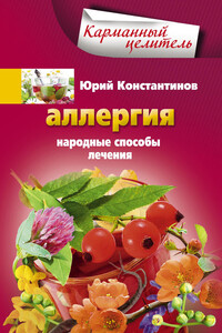 Аллергия. Народные способы лечения - Ирина Станиславовна Пигулевская, Юрий Михайлович Константинов