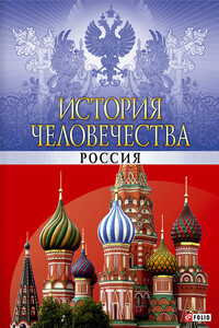 История человечества. Россия - Андрей Анатольевич Кокотюха, Оксана Евгеньевна Балазанова
