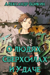 О людях, сверхсилах и удаче. Том 1 - Александр Андреевич Войкин