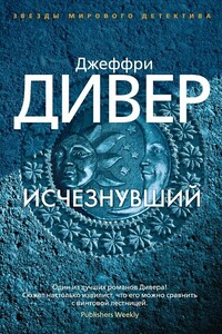 Исчезнувший - Джеффри Дивер
