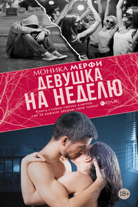 Девушка на неделю - Моника Мерфи