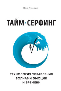 Тайм-серфинг. Технология управления волнами эмоций и времени - Пол Луманс
