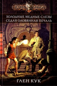 Холодные медные слезы. Седая оловянная печаль - Глен Кук