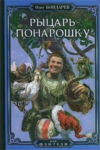 Рыцарь понарошку - Олег Игоревич Бондарев