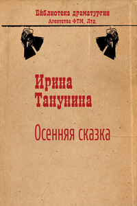 Осенняя сказка - Ирина Викторовна Танунина