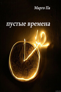 Пустые времена - Марго Па