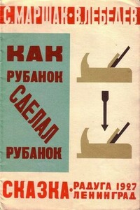 Как рубанок сделал рубанок - Самуил Яковлевич Маршак