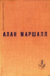 Избранное - Алан Маршалл