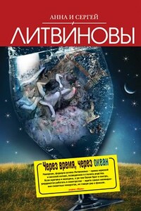 Чужая тайна фаворита - Анна и Сергей Литвиновы