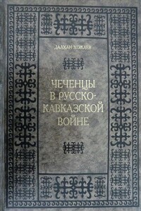 Чеченцы в Русско-Кавказской войне - Далхан Хожаев