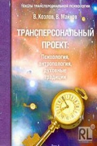 Трансперсональный проект: психология, антропология, духовные традиции Том II. Российский трансперсональный проект - Владимир Васильевич Козлов, Владимир Валерианович Майков