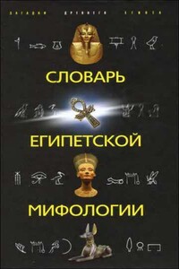 Словарь египетской мифологии - Наталья Николаевна Швец