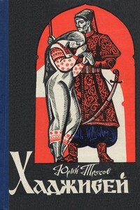 Хаджибей (Роман-трилогия) - Юрий Сергеевич Трусов