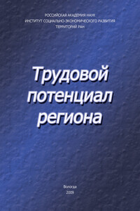 Трудовой потенциал региона - Александра Анатольевна Шабунова, Константин Анатольевич Гулин