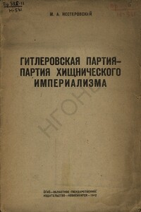 Гитлеровская партия — партия хищнического империализма - М А Нестеровский