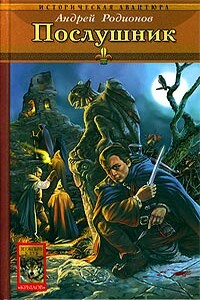 Послушник - Андрей Родионов