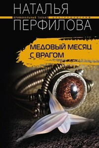 Медовый месяц с врагом - Наталья Анатольевна Перфилова