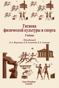 Гигиена физической культуры и спорта - Коллектив Авторов