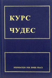 Курс чудес - Кеннет Уопник, Хелен Шакман
