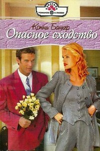 Опасное сходство - Конни Банкер
