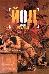 Йод - Андрей Викторович Рубанов