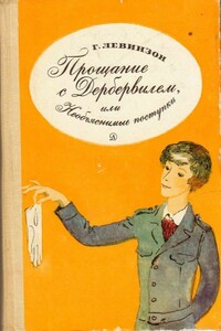 Прощание с Дербервилем, или Необъяснимые поступки - Гавриил Александрович Левинзон