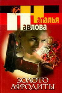 Золото Афродиты - Наталья Павлова