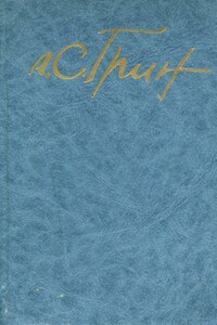 Том 5. Романы 1928-1930 - Александр Степанович Грин