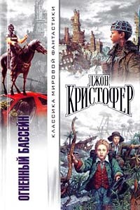 Когда пришли триподы - Джон Кристофер