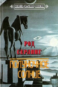 Полуночное солнце - Род Серлинг