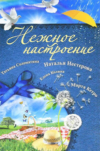 Нежное настроение - Наталья Владимировна Нестерова, Дина Ильинична Рубина
