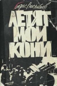 Пятница - Борис Львович Васильев