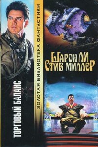 Торговый баланс - Шарон Ли, Стив Миллер