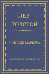 Записки маркера - Лев Николаевич Толстой
