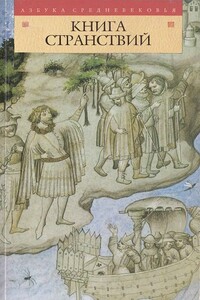 Книга странствий - автор неизвестный