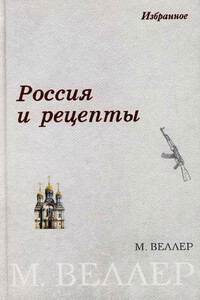 Россия и рецепты - Михаил Иосифович Веллер