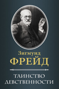 Таинство девственности - Зигмунд Фрейд