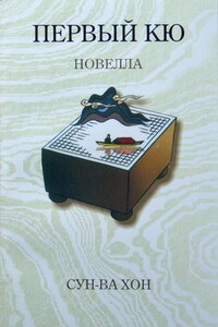 Первый кю - Сун-Ва Хон