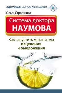 Система доктора Наумова - Ольга Строганова