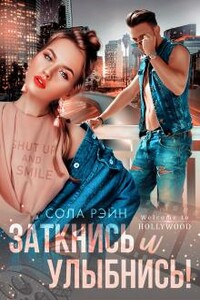 Заткнись и улыбнись! - Сола Рэйн