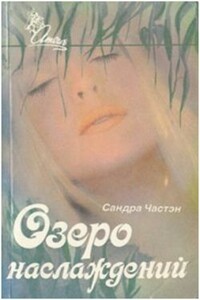 Озеро наслаждений - Сандра Частейн