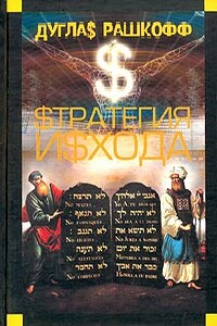 Стратегия исхода - Дуглас Рашкофф