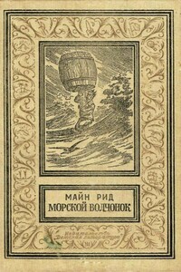 Морской волчонок - Томас Майн Рид
