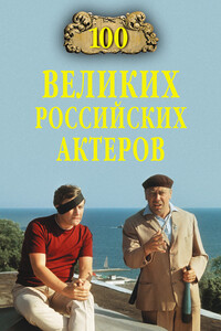 100 великих российских актеров - Вячеслав Васильевич Бондаренко