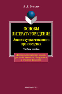 Основы литературоведения. Анализ художественного произведения - Асия Яновна Эсалнек